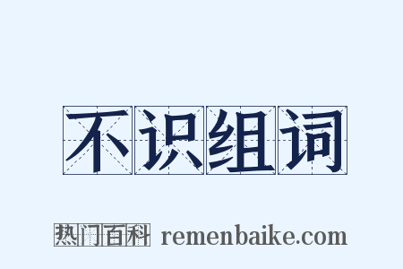 不识组词是什么意思的图片